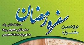 برگزاری دوازدهمین جشنواره سفره رمضان در کاشان